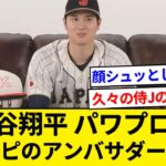 大谷翔平 パワプロとプロスピのアンバサダーに就任！【5chまとめ】【なんJまとめ】