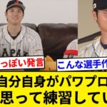 大谷翔平「自分自身がパワプロの選手だと思って（野球の練習を）やっていた」【5chまとめ】【なんJまとめ】