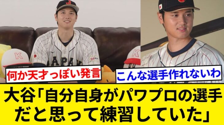 大谷翔平「自分自身がパワプロの選手だと思って（野球の練習を）やっていた」【5chまとめ】【なんJまとめ】