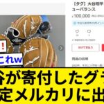 大谷翔平が寄付したグラブ、案の定転売され炎上【5chまとめ】【なんJまとめ】