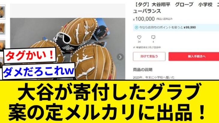 大谷翔平が寄付したグラブ、案の定転売され炎上【5chまとめ】【なんJまとめ】