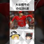 【伝説】大谷翔平の雑学6選 #雑学 #shorts