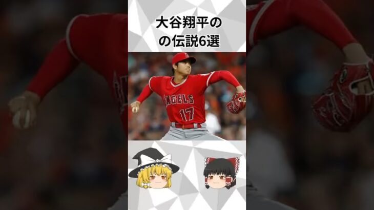 【伝説】大谷翔平の雑学6選 #雑学 #shorts