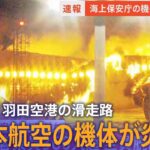 【ライブ】日本航空が会見　海保航空機の乗員6人のうち5人死亡 機長も重いやけど　日航機でも17人けが　JAL516 on fire at Tokyo’s Haneda Airport(1月2日)