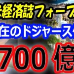 【米経済誌フォーブス】大谷翔平の年俸が高額になる理由…ドジャースの価値6700億円！エムバペ獲得へサウジが年俸1100億円ギガオファー