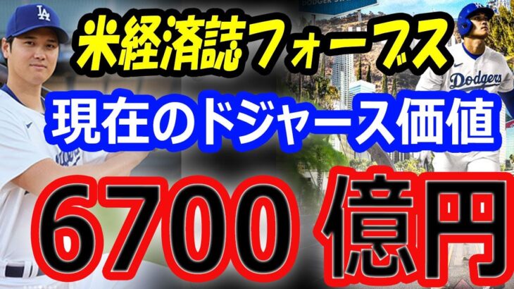 【米経済誌フォーブス】大谷翔平の年俸が高額になる理由…ドジャースの価値6700億円！エムバペ獲得へサウジが年俸1100億円ギガオファー