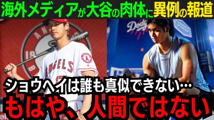 【異例の報道】デカすぎる”大谷の肉体”に海外メディアが特集！「誰にも真似できない…」大谷翔平6年間の進化と軌跡に全世界が注目【海外の反応/新作/MLB/野球/大谷翔平】