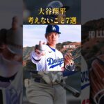 大谷翔平が絶対に考えないこと7選 #ためになる話 #学び