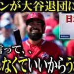 【大谷翔平】レンドンがメジャーリーグへの不満や大谷翔平退団に本音「○○しなくていいからうれしい」と語り批難の声！異例の70分ロングインタビューを日本語訳【海外報道】