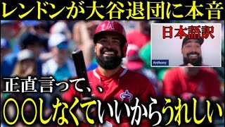 【大谷翔平】レンドンがメジャーリーグへの不満や大谷翔平退団に本音「○○しなくていいからうれしい」と語り批難の声！異例の70分ロングインタビューを日本語訳【海外報道】