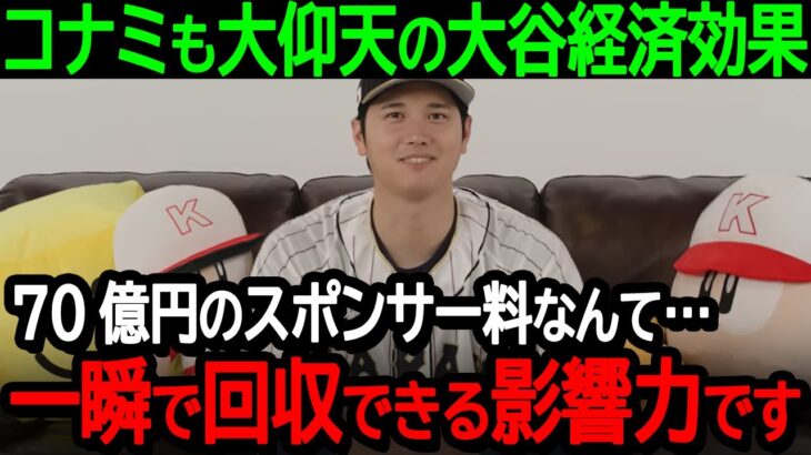 コナミも大仰天の大谷経済効果「70億円のスポンサー料なんて…一瞬で回収できる影響力です」衝撃の大谷効果をめぐって世界中で大争奪戦が勃発【海外の反応/MLB/野球】