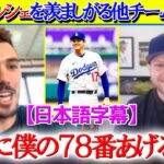 ポルシェが欲しくて大谷に自分の背番号を譲りたい78番マイケル投手ww【日本語字幕】