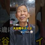 全く野球に興味のない83歳は、あの大谷翔平を知っているのか