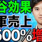 【巨額の経済効果】ドジャースの売上が大谷の入団で8500％増化！世界が驚嘆！「メジャーは大谷で回っている」