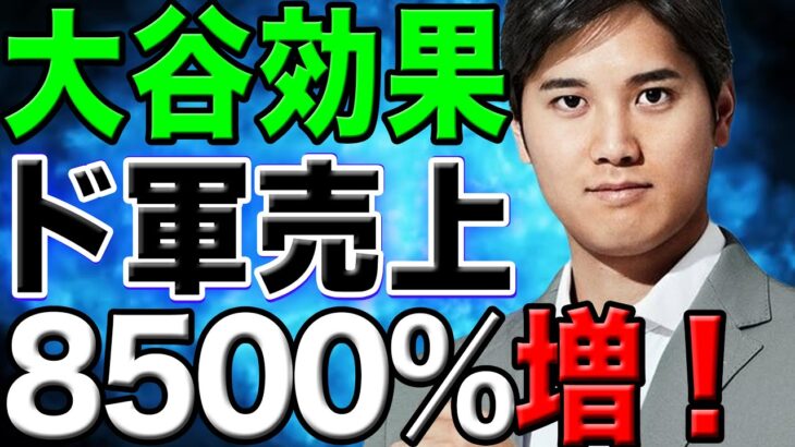 【巨額の経済効果】ドジャースの売上が大谷の入団で8500％増化！世界が驚嘆！「メジャーは大谷で回っている」