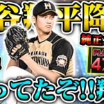 ようやく４体持ちへ…!!! 日ハム純正の大谷翔平はまじでエグイ…【プロスピA】【リアルタイム対戦】