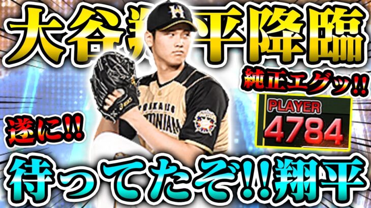 ようやく４体持ちへ…!!! 日ハム純正の大谷翔平はまじでエグイ…【プロスピA】【リアルタイム対戦】