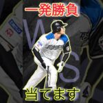 【プロスピA】一発勝負　打者大谷翔平さん当てる！！！！　#プロスピ #ガチャ #プロスピa