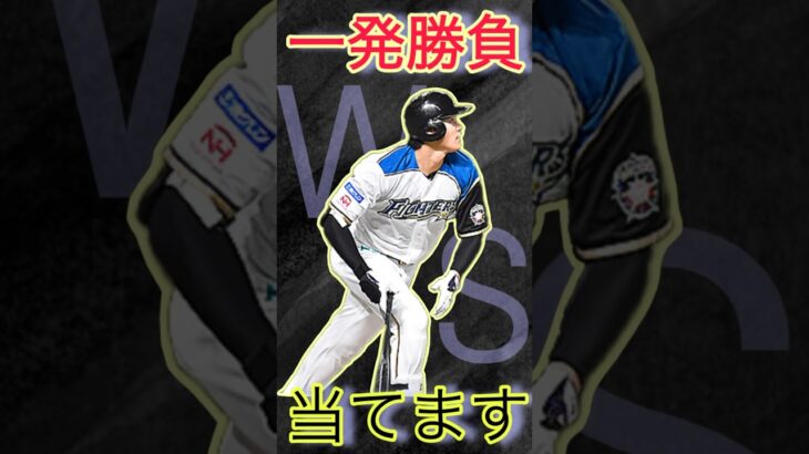 【プロスピA】一発勝負　打者大谷翔平さん当てる！！！！　#プロスピ #ガチャ #プロスピa