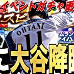 正月限定の神イベくるか？遂に大谷降臨？明日のイベントガチャ更新予想！激アツ更新くるか？【プロスピA】【プロ野球スピリッツa】