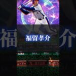 【プロスピA】大谷翔平セレクションがメジャー限定だったら登場選手予想！#プロスピa #shorts