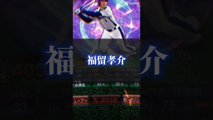 【プロスピA】大谷翔平セレクションがメジャー限定だったら登場選手予想！#プロスピa #shorts