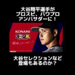 【プロスピA】大谷翔平選手がプロスピ、パワプロアンバサダーに！！これは激アツすぎる！#プロスピa #shorts