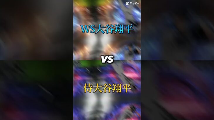 【プロスピA】ws大谷翔平VS侍大谷翔平どちらの方が強いのか！？#プロスピa #shorts