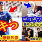 大谷翔平ムキっ！自主トレ最新映像 ＆ デコピン機内うたたね映像ｗ（BBWAA 晩餐会 おこぼれ現地映像）