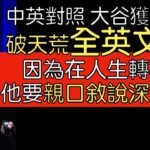 中英對照》大谷翔平出席BBWAA頒獎典禮全英文演說