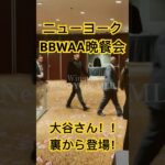 【現地参戦】大谷翔平さん登場！！！ニューヨークBBWAA晩餐会ーMVP