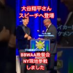 【現地参戦】大谷翔平さんスピーチへ登場！BBWAA晩餐会〜MVP受賞ディナーニューヨーク〜ベイカー監督 Shohei Ohtani before speech with Dusty Baker