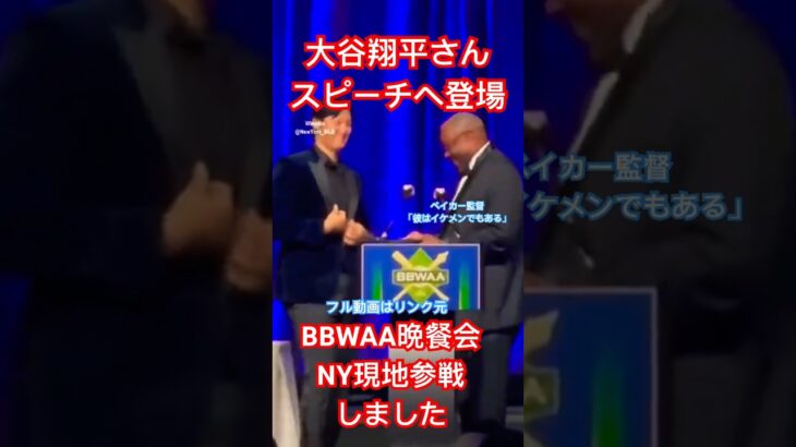 【現地参戦】大谷翔平さんスピーチへ登場！BBWAA晩餐会〜MVP受賞ディナーニューヨーク〜ベイカー監督 Shohei Ohtani before speech with Dusty Baker