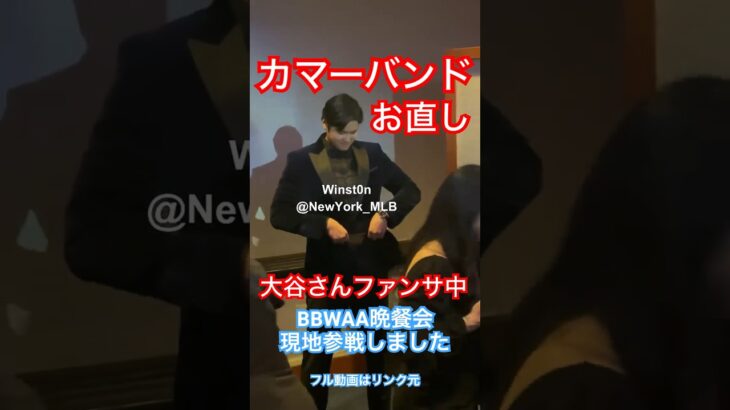 【現地参戦】大谷翔平さんファンサ中にカマーバンドお直し！BBWAA晩餐会〜MVP受賞ディナーニューヨーク〜Shohei Ohtani signing autographs