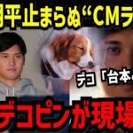 大谷翔平、止まらぬ“CMラッシュ”　“副収入”は驚異の○○億円【大谷翔平】