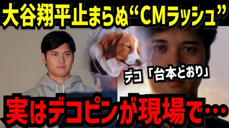 大谷翔平、止まらぬ“CMラッシュ”　“副収入”は驚異の○○億円【大谷翔平】