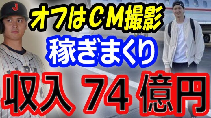 【忙しい男】大谷翔平のオフはパワプロアンバサダーCM撮影＆弾丸帰国で稼ぎまくり！スポンサー契約の副収入で74億円稼ぐ