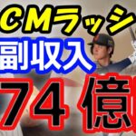 【人気絶大】大谷翔平の止まらぬ「CMラッシュ」副収入は74億円！スポンサー企業から大人気！パワプロアンバサダーでは愛犬デコピンも活躍