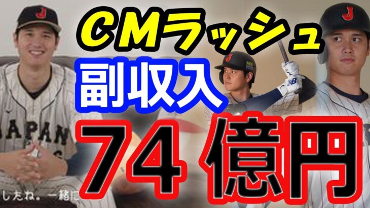 【人気絶大】大谷翔平の止まらぬ「CMラッシュ」副収入は74億円！スポンサー企業から大人気！パワプロアンバサダーでは愛犬デコピンも活躍