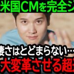 大谷がアメリカのCM業界を完全ジャック「大谷の凄さはとどまらない…球界だけでなく経済まで大変革させる超逸材だ」こんな光景は見た事が無いと全米が大興奮【海外の反応MLB野球】