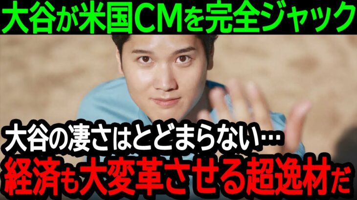 大谷がアメリカのCM業界を完全ジャック「大谷の凄さはとどまらない…球界だけでなく経済まで大変革させる超逸材だ」こんな光景は見た事が無いと全米が大興奮【海外の反応MLB野球】