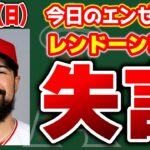 【エンゼルス情報】レンドーンは被害者😤キャベッジDFA😭ウォルシュレンジャーズへ👏ボラス許さん　メジャーリーグ　mlb【ぶらっど】