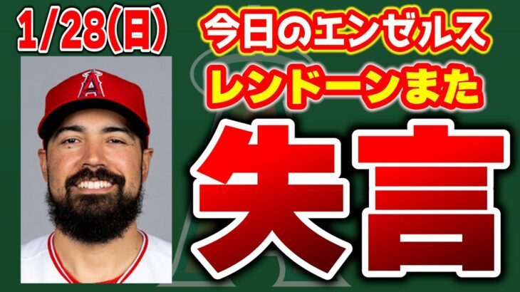 【エンゼルス情報】レンドーンは被害者😤キャベッジDFA😭ウォルシュレンジャーズへ👏ボラス許さん　メジャーリーグ　mlb【ぶらっど】