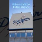 ドジャースタジアム Dodger Stadium #大谷翔平 #shoheiohtani #dodgers