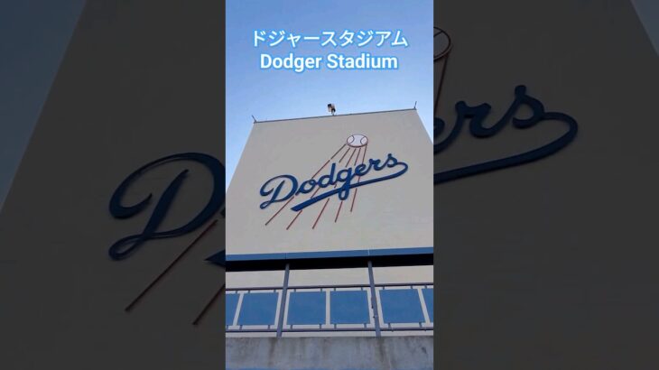 ドジャースタジアム Dodger Stadium #大谷翔平 #shoheiohtani #dodgers