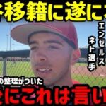 大谷翔平の愛弟子ネト選手、沈黙を破り、遂に”決別”を決意！その本音が泣けると話題に【海外の反応/ドジャース/エンゼルス/二刀流/FA】