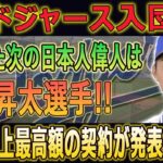 大谷翔平と山本由伸選手の移籍成功後…ドジャース入団が決定した次の日本人偉人は今永昇太選手!! 確定と言われる理由に驚愕！日本を代表する左腕が評価された理由とは！？【海外の反応/今永昇太移籍/FA】