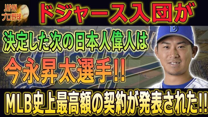 大谷翔平と山本由伸選手の移籍成功後…ドジャース入団が決定した次の日本人偉人は今永昇太選手!! 確定と言われる理由に驚愕！日本を代表する左腕が評価された理由とは！？【海外の反応/今永昇太移籍/FA】