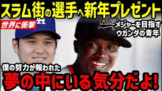 大谷翔平からスラム街出身のウガンダ野球青年にプレゼント！世界中で大騒ぎ「こんな奇跡あるのかよ！」【海外の反応/ドジャース/二刀流/FA】