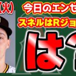 【エンゼルス最新】国際FA解禁🎉注目選手4戦✨スネルまさかのランディ・ジョンソン😱フリントはやれる👊早くエンゼルス成長しろ😤　メジャーリーグ　mlb【ぶらっど】